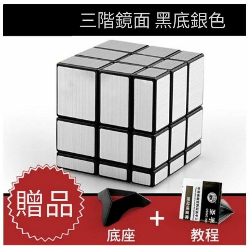 熱賣異形魔方/益智扭計骰-鏡面黑銀色+教程底座