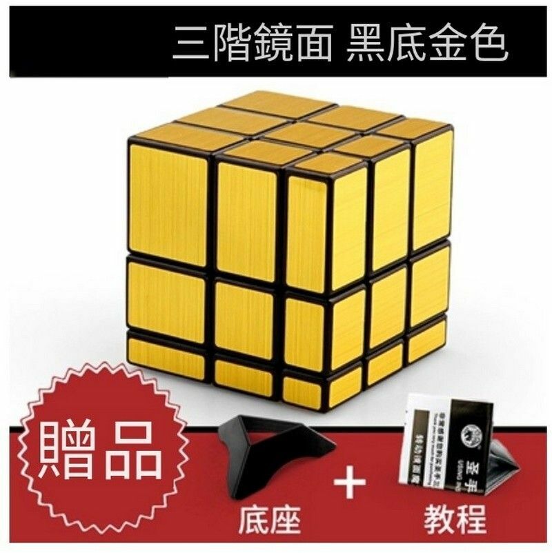 熱賣異形魔方/益智扭計骰-鏡面黑金色+教程底座