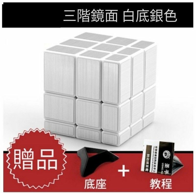 熱賣異形魔方/益智扭計骰-鏡面白銀色+教程底座