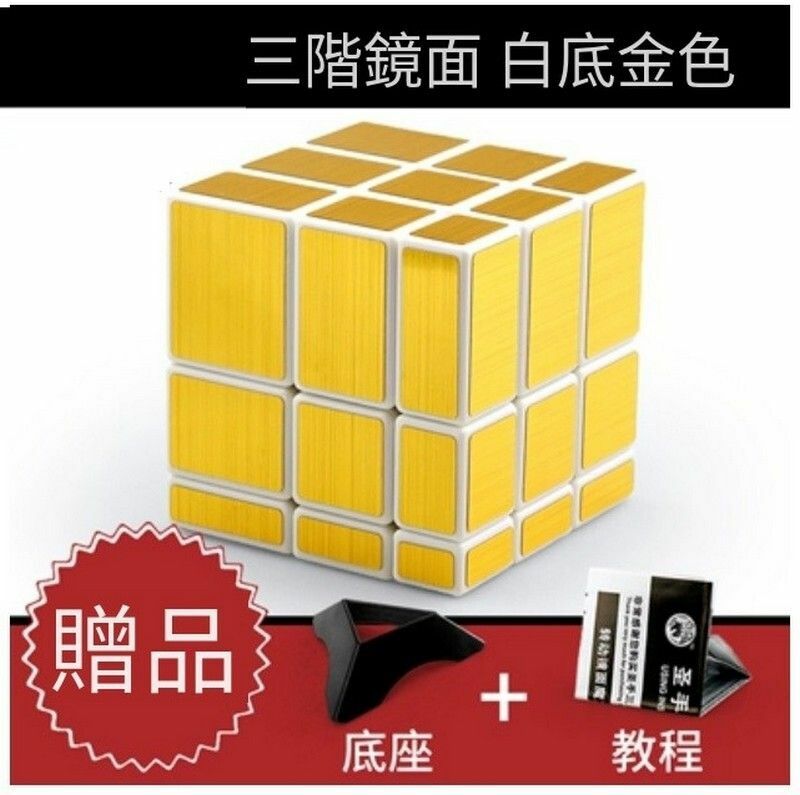 熱賣異形魔方/益智扭計骰-鏡面白金色+教程底座