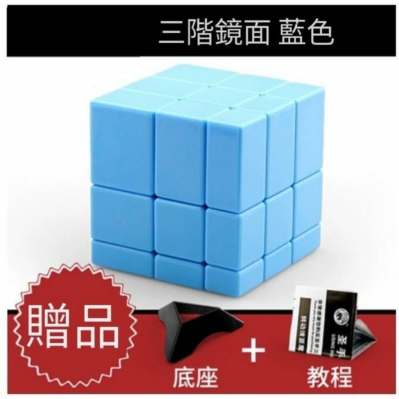 熱賣異形魔方/益智扭計骰-鏡面藍色+教程底座