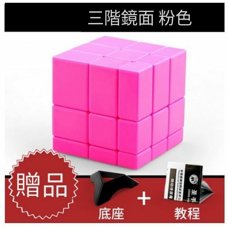熱賣異形魔方/益智扭計骰-鏡面粉色+教程底座