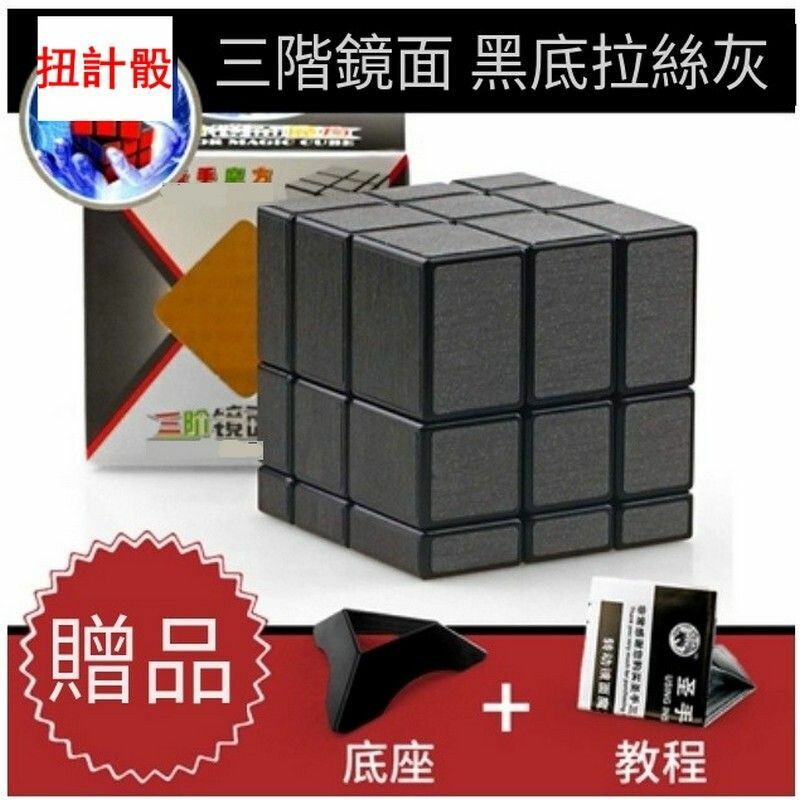 熱賣異形魔方/益智扭計骰-鏡面黑拉絲灰+教程底座
