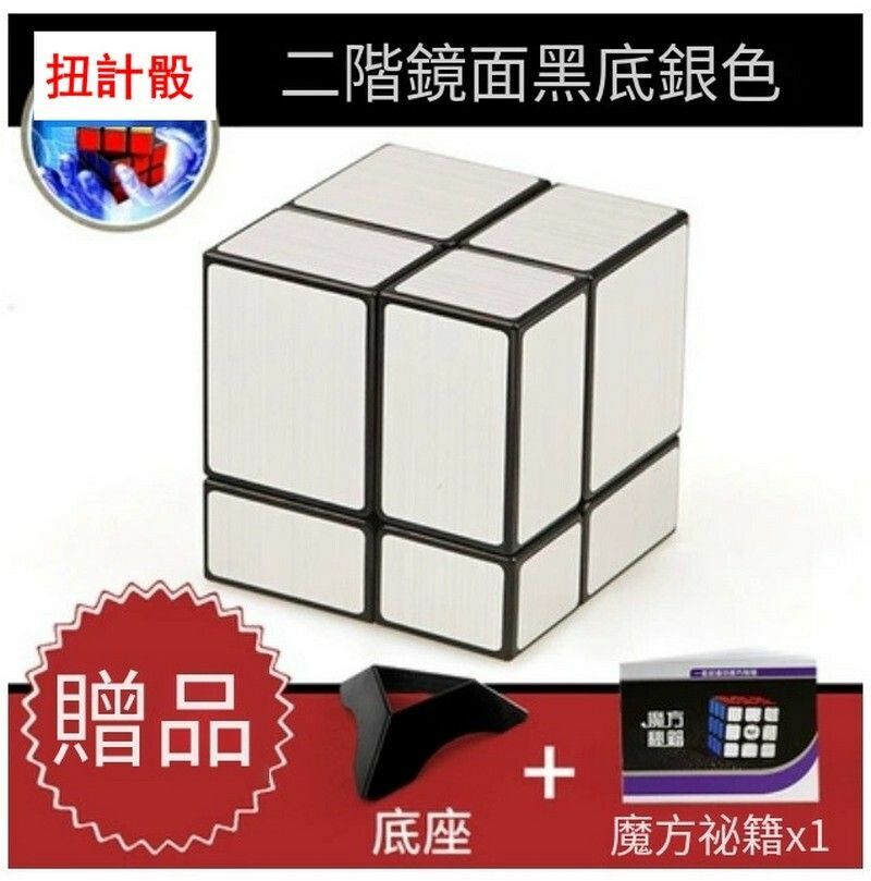 熱賣異形魔方/益智扭計骰-聖手二階鏡面銀色+魔方秘籍+底座