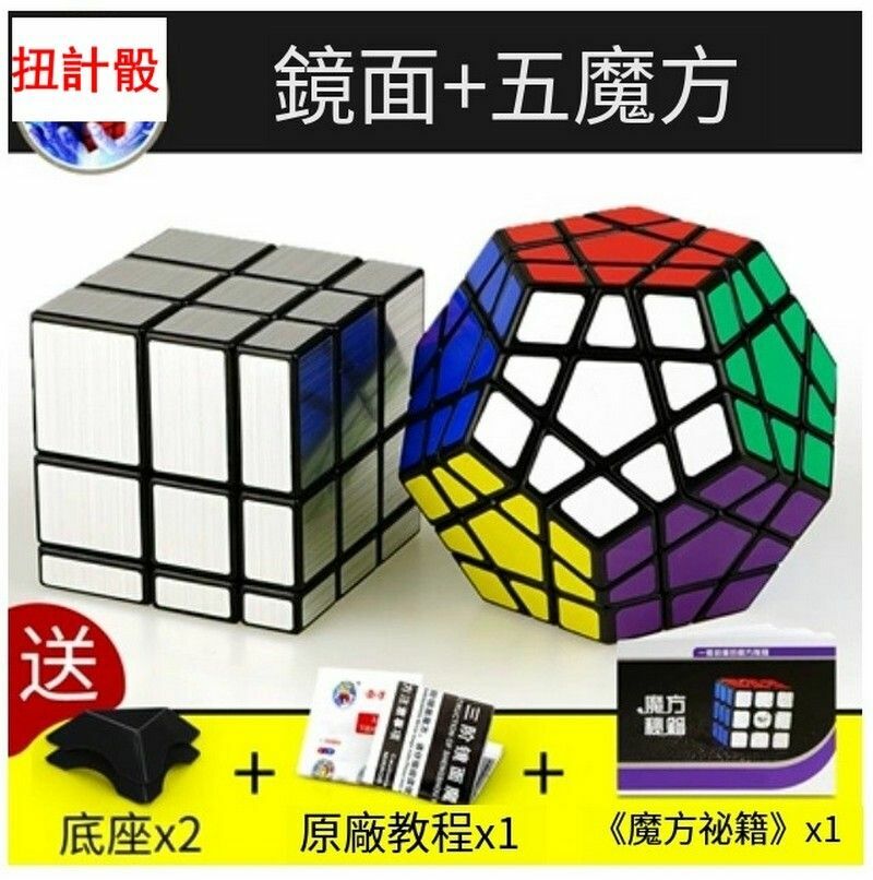 熱賣異形魔方/益智扭計骰-鏡面+五魔方+魔方秘籍+底座