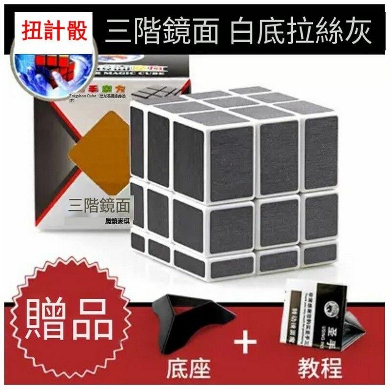 熱賣異形魔方/益智扭計骰-鏡面白拉絲灰+教程底座