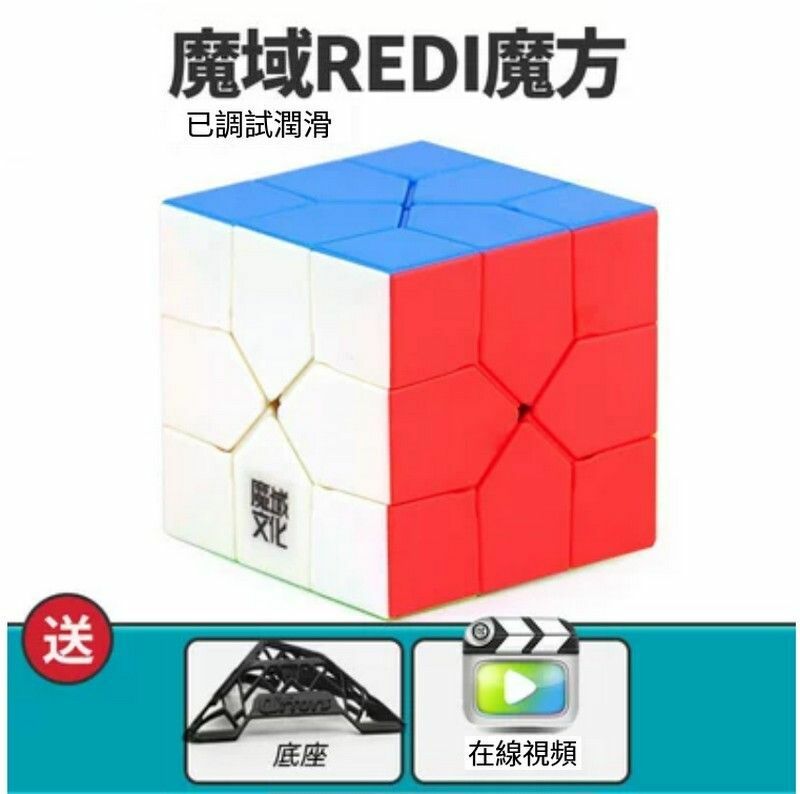 熱賣異形魔方/扭計骰/變體益智玩具-REDI魔方-彩色+底座