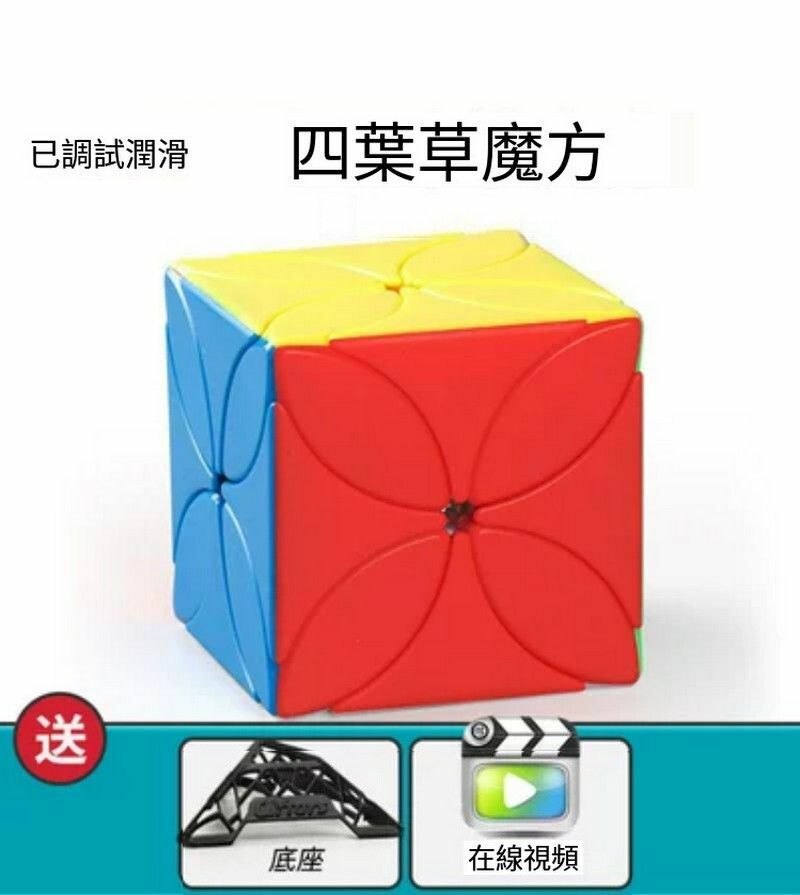 熱賣異形魔方/扭計骰/變體益智玩具-ML四葉草-彩色+底座