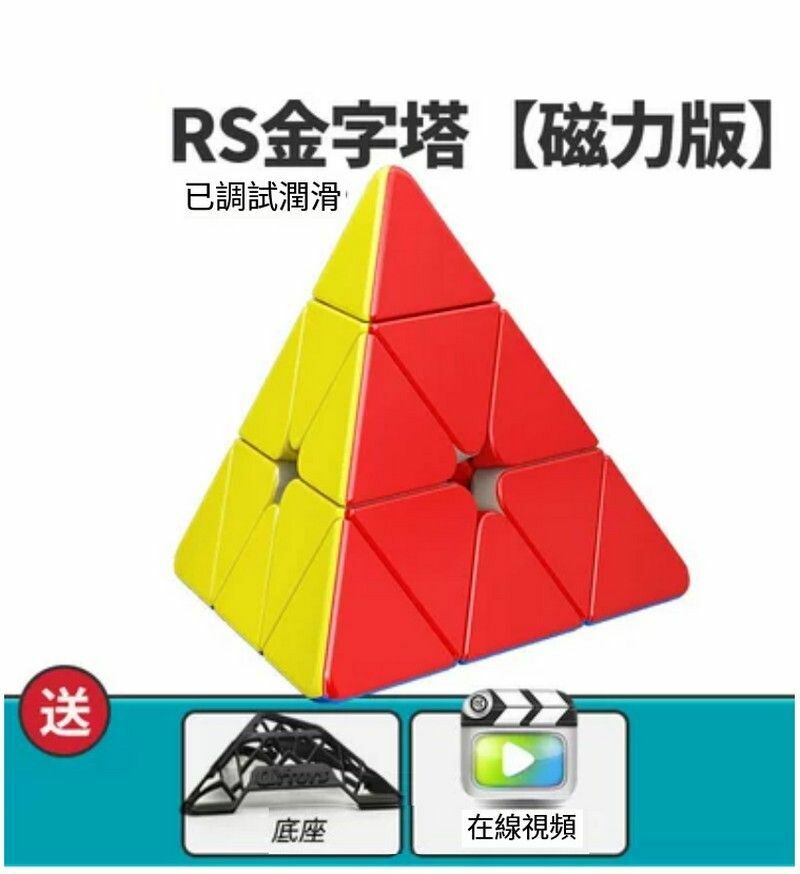 熱賣異形魔方/扭計骰/變體益智玩具-RS金字塔【磁力版】+底座