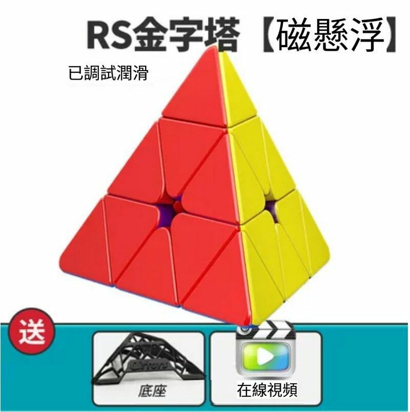 熱賣異形魔方/扭計骰/變體益智玩具-RS金字塔【磁懸浮】+底座
