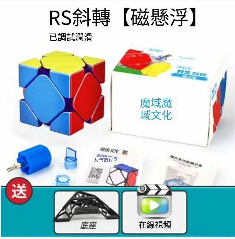 熱賣異形魔方/扭計骰/變體益智玩具-RS斜轉【磁懸浮】+底座