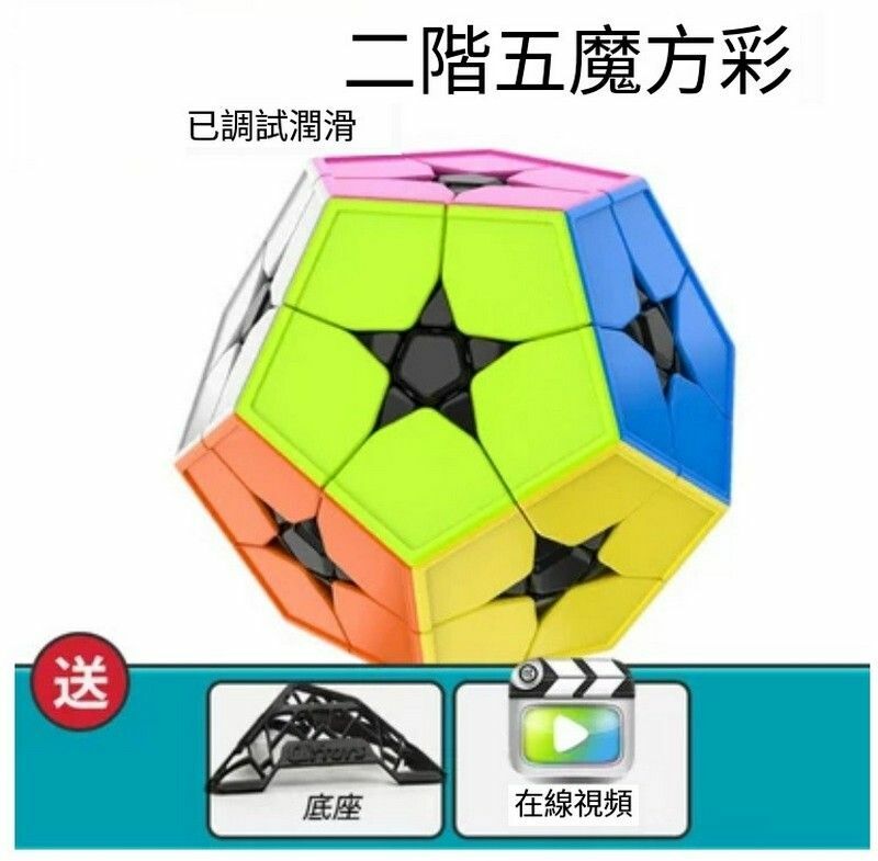 熱賣異形魔方/扭計骰/變體益智玩具-ML二階五魔方-彩色+底座