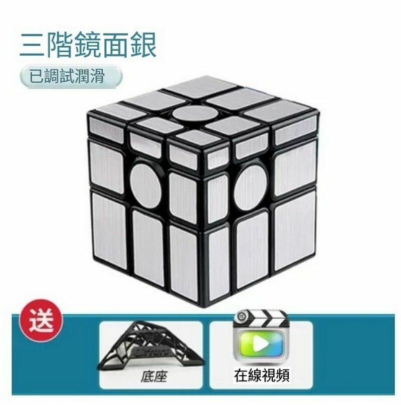 熱賣智力魔方/魔方玩具/扭計骰-三階鏡面-銀