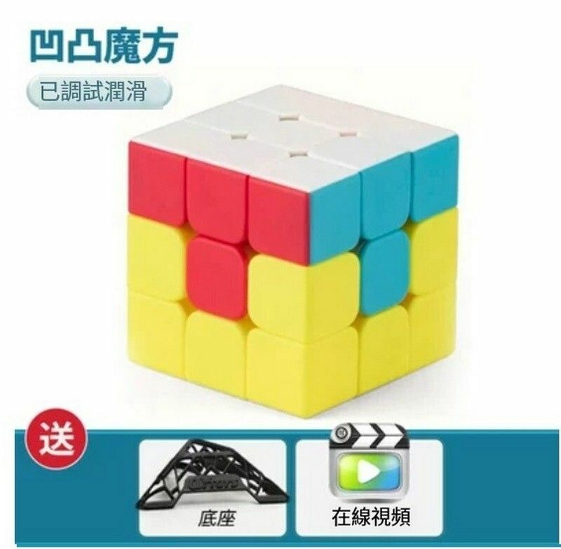熱賣智力魔方/魔方玩具/扭計骰-凹凸魔方