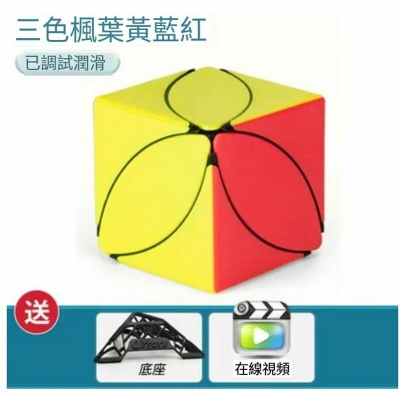 熱賣智力魔方/魔方玩具/扭計骰-三色楓葉-黃藍紅