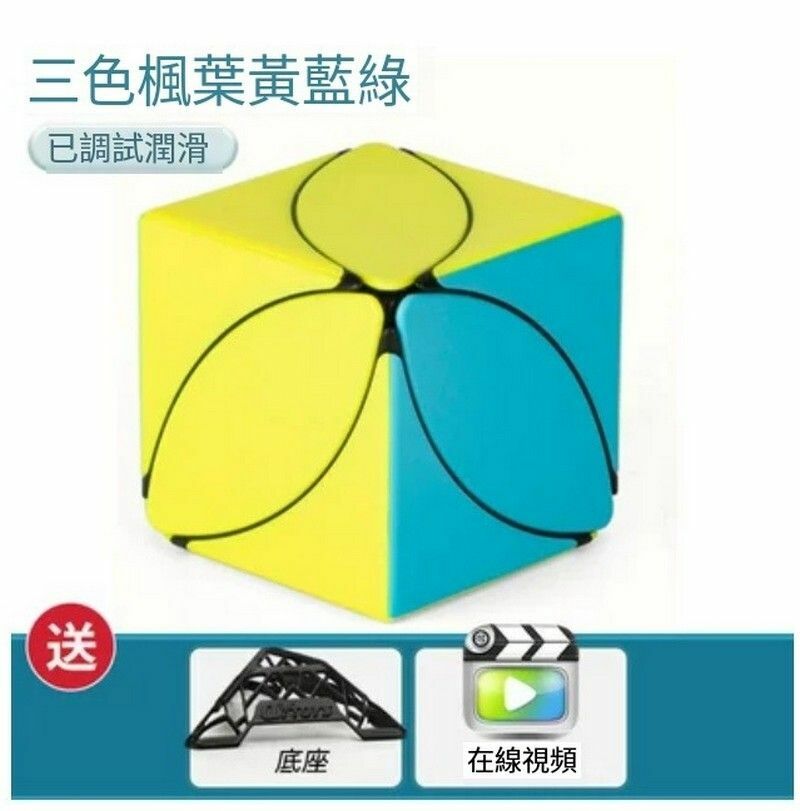 熱賣智力魔方/魔方玩具/扭計骰-三色楓葉-黃藍綠