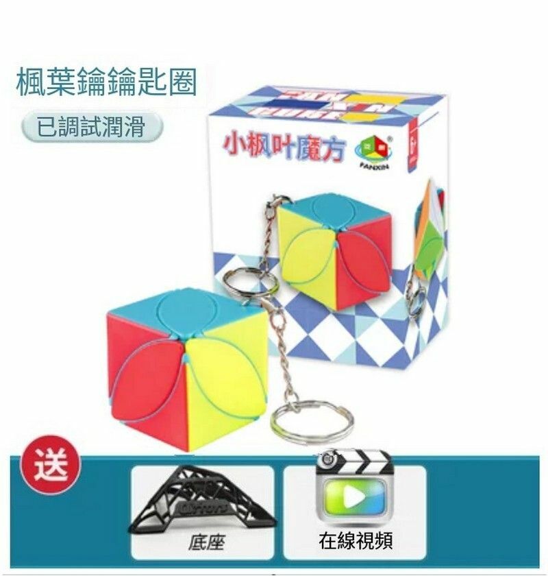 熱賣智力魔方/魔方玩具/扭計骰-楓葉鑰匙扣-小楓葉