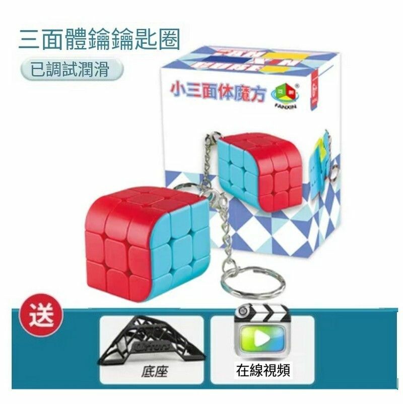熱賣智力魔方/魔方玩具/扭計骰-小三面體鑰匙扣