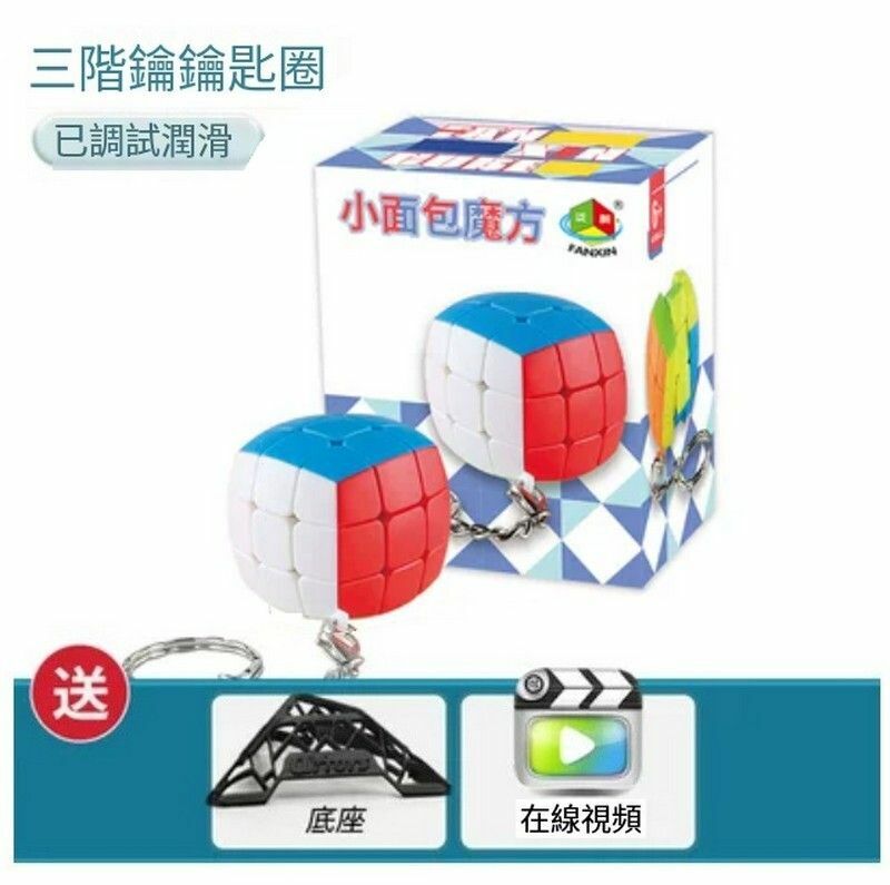 熱賣智力魔方/魔方玩具/扭計骰-三階鑰匙扣-小面包