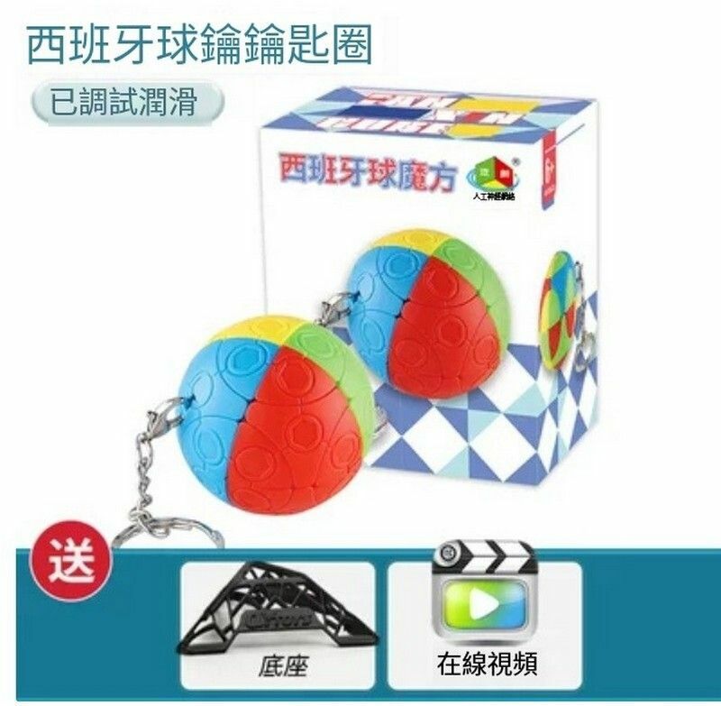 熱賣智力魔方/魔方玩具/扭計骰-西班牙球鑰匙扣