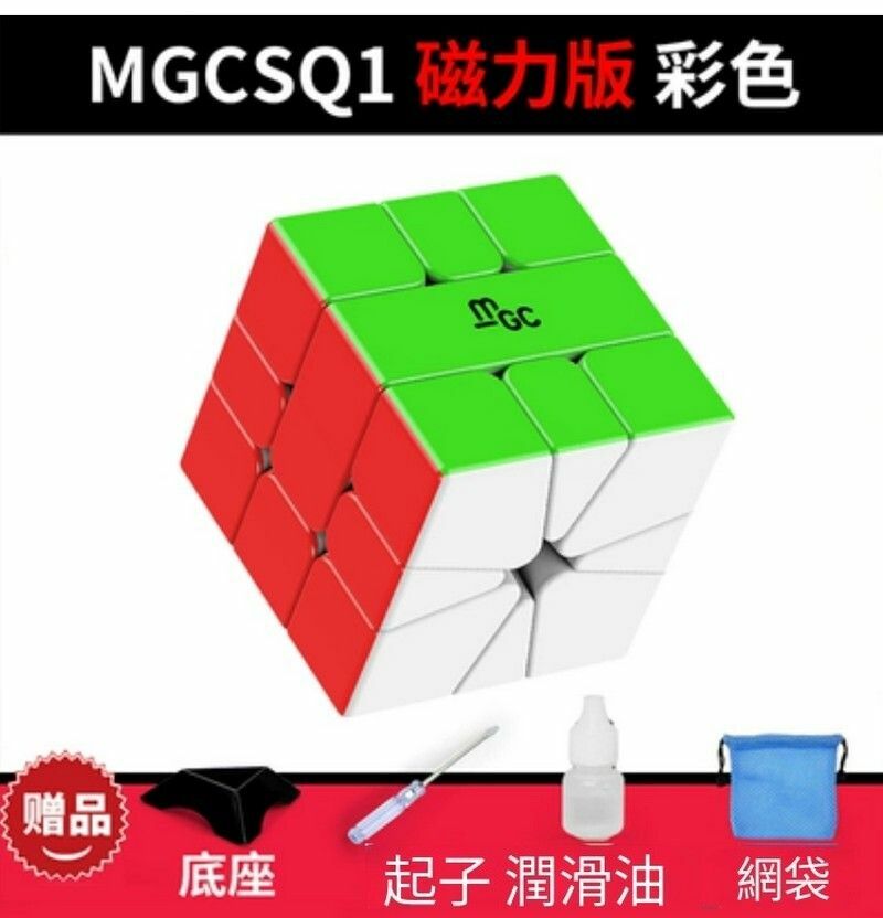 熱賣扭計骰/益智玩具/魔方玩具-MgcSQ1磁力版彩色+配件包E