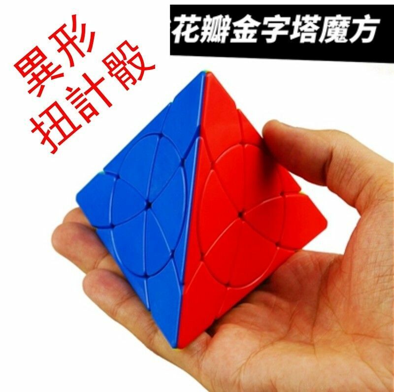 熱賣異形魔中魔方錐形益智玩具/彩色扭計骰-YJ花瓣金字塔彩色魔方