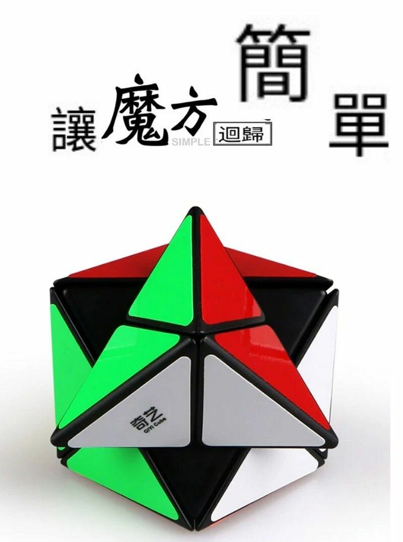 熱賣扭計骰/益智玩具魔方-奇藝X魔方-黑色