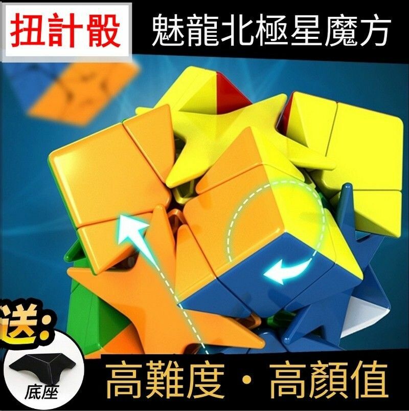 熱賣高難度扭計骰/益智玩具/磨砂面超級轉角二階變體魔方-魅龍北極星+底座