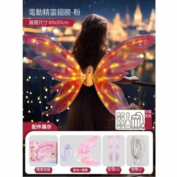 爆款電動蝴蝶翅膀背飾【粉-充電版大精靈羽翼電動翅膀[禮盒裝]】
