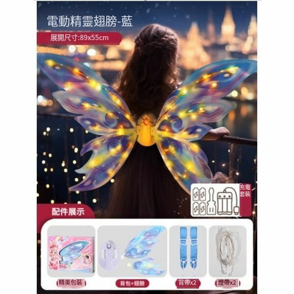 爆款電動蝴蝶翅膀背飾【藍-充電版大精靈羽翼電動翅膀[禮盒裝]】