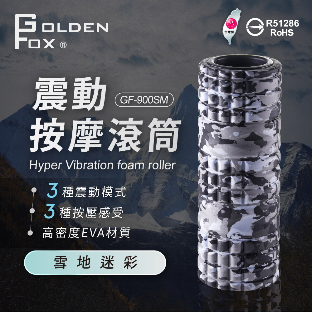 【GoldenFox】震動按摩滾筒GF-900SM雪地迷彩特仕版(台灣製)