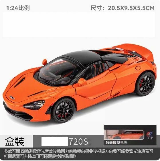 爆款兒童超級跑車汽車模型擺件 玩具車模【720s【橙色盒裝】//20.5*9.5*5.5cm】