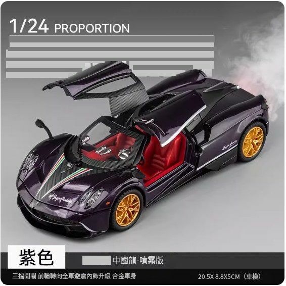 爆款兒童超級跑車汽車模型擺件 玩具車模【噴霧版 中國龍【紫色】//20.5*8.8*5cm】
