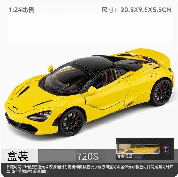 爆款兒童超級跑車汽車模型擺件 玩具車模【720s【黃色盒裝】//20.5*9.5*5.5cm】