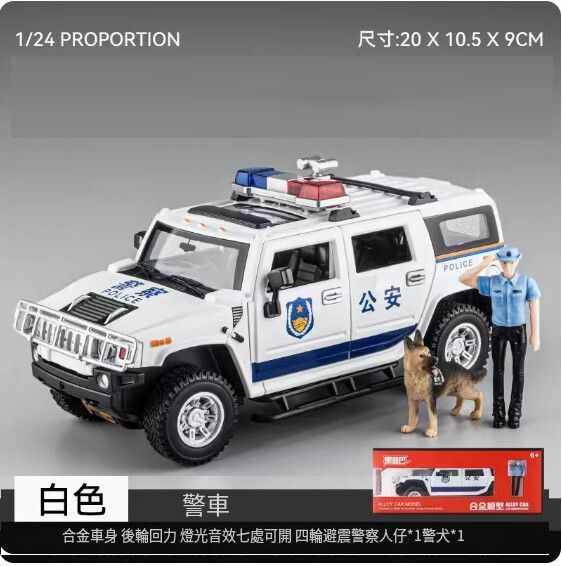 爆款仿真合金汽車模型擺件 玩具車模【H2警車 - 公安款 - 送警犬+警察人仔】20*10.5*9cm】