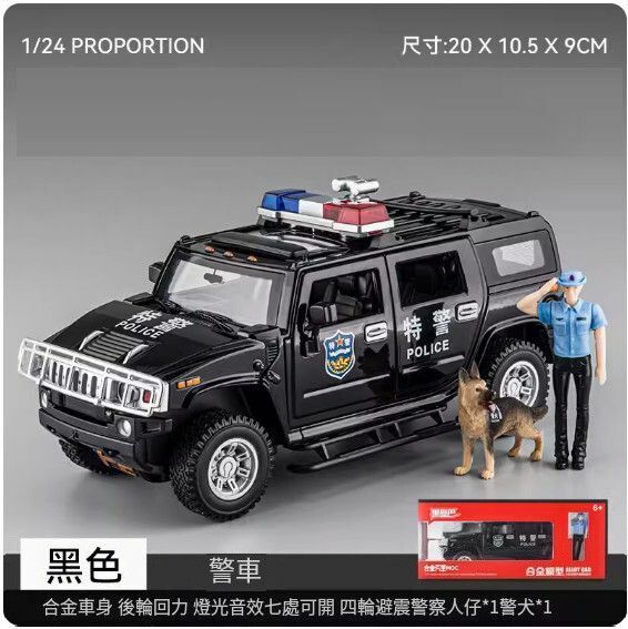 爆款仿真合金汽車模型擺件 玩具車模【H2警車 - 特警款 - 送警犬+警察人仔】20*10.5*9cm】