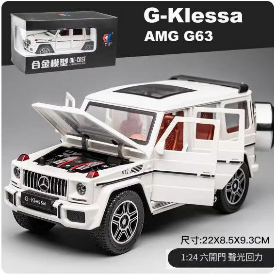 爆款仿真合金汽車模型擺件 玩具車模【G63 - 白色盒裝】【規格：22*8.5*9.3cm】
