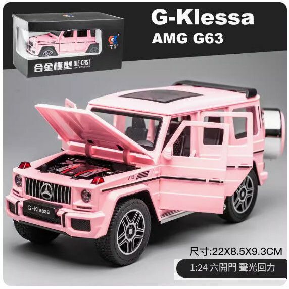 爆款仿真合金汽車模型擺件 玩具車模【G63 - 粉色盒裝】【規格：22*8.5*9.3cm】