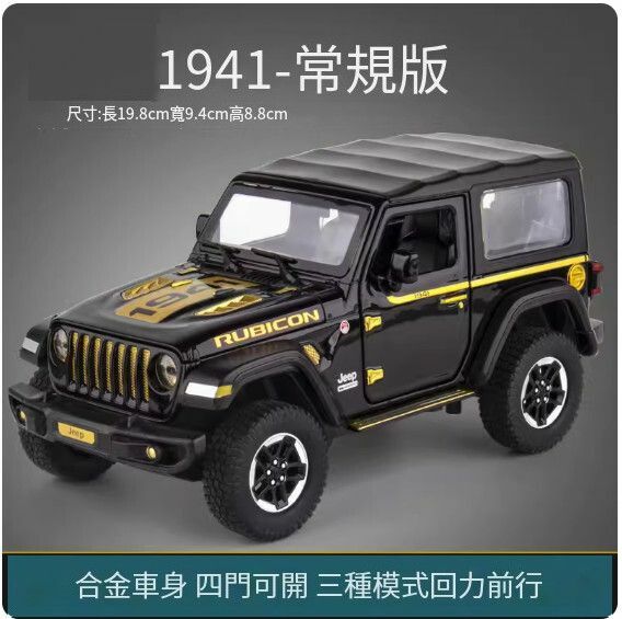 爆款仿真合金汽車模型擺件 越野車玩具車模【大號 牧馬人盧比肯【黑色盒裝】【規格：19.8*9.4*8.8cm】