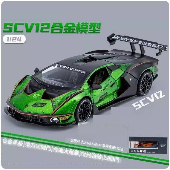 爆款仿真合金跑車汽車模型擺件 玩具車模【SC V12【綠色盒裝】【規格：23*8.5*5cm】
