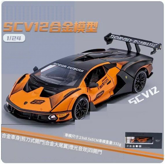 爆款仿真合金跑車汽車模型擺件 玩具車模【SC V12【橙色盒裝】【規格：23*8.5*5cm】