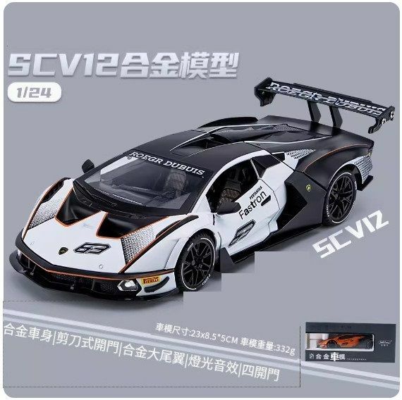 爆款仿真合金跑車汽車模型擺件 玩具車模【SC V12【白色盒裝】【規格：23*8.5*5cm】