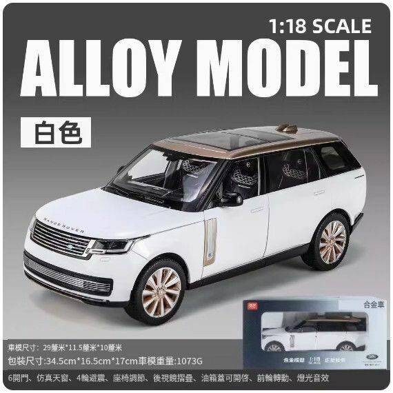 爆款仿真合金汽車模型擺件 玩具車模【1:18 攬勝2022款 白色】【規格：29*11.5*10cm】