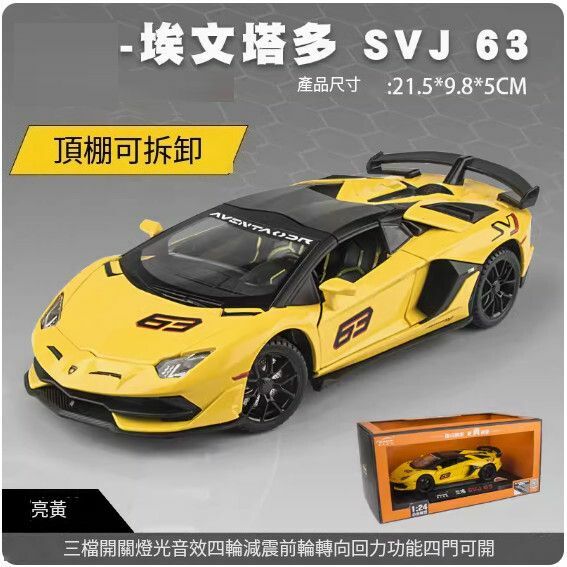 爆款仿真合金跑車汽車模型擺件 玩具車模【SVJ63【黃色盒裝】【規格：21.5*9.8*5cm】
