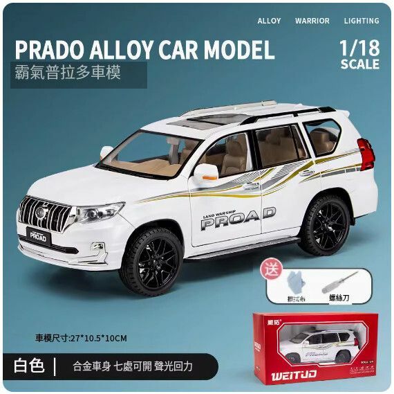 爆款仿真汽車模型擺件 玩具車模【1:18 超大號普拉多 白色】【規格：27*10.5*10cm】
