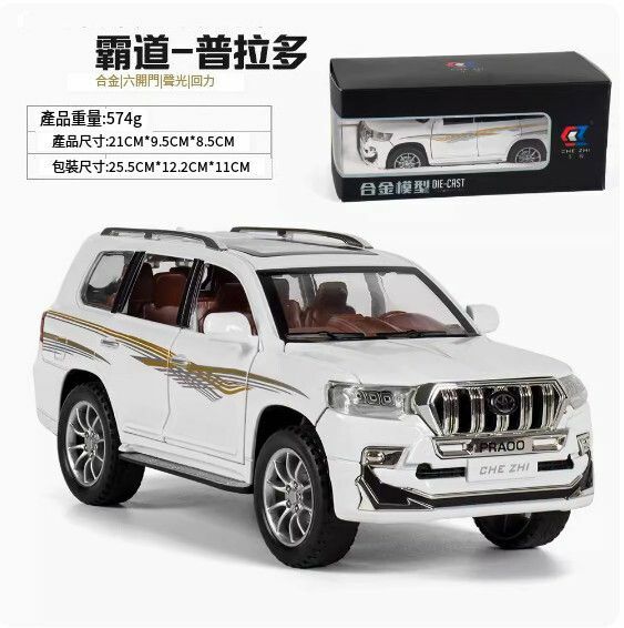 爆款仿真汽車模型擺件 玩具車模【1:24 大號 普拉多 白色盒裝】【規格：21*9.5*8.5cm】