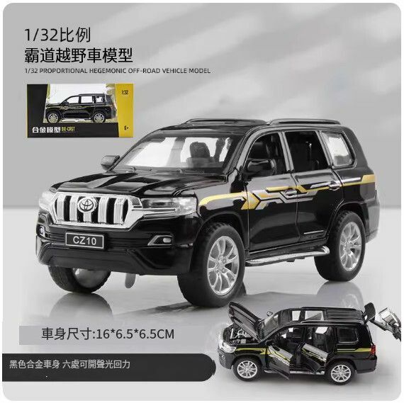 爆款仿真汽車模型擺件 玩具車模【1:32 酷路澤 黑色盒裝】【規格：15.5*6.5*7cm】
