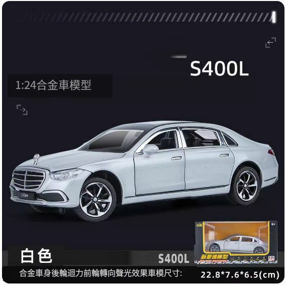 爆款仿真合金汽車模型擺件 玩具車模【s400 白色】【規格：22.8*7.6*6.5cm】