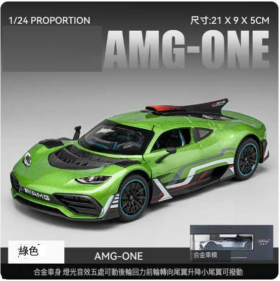 爆款仿真合金汽車模型擺件 玩具車模【AMG ONE 綠色盒裝】【規格：21*9*5cm】