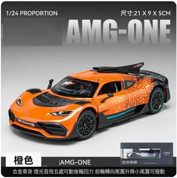 爆款仿真合金汽車模型擺件 玩具車模【AMG ONE 橙色盒裝】【規格：21*9*5cm】